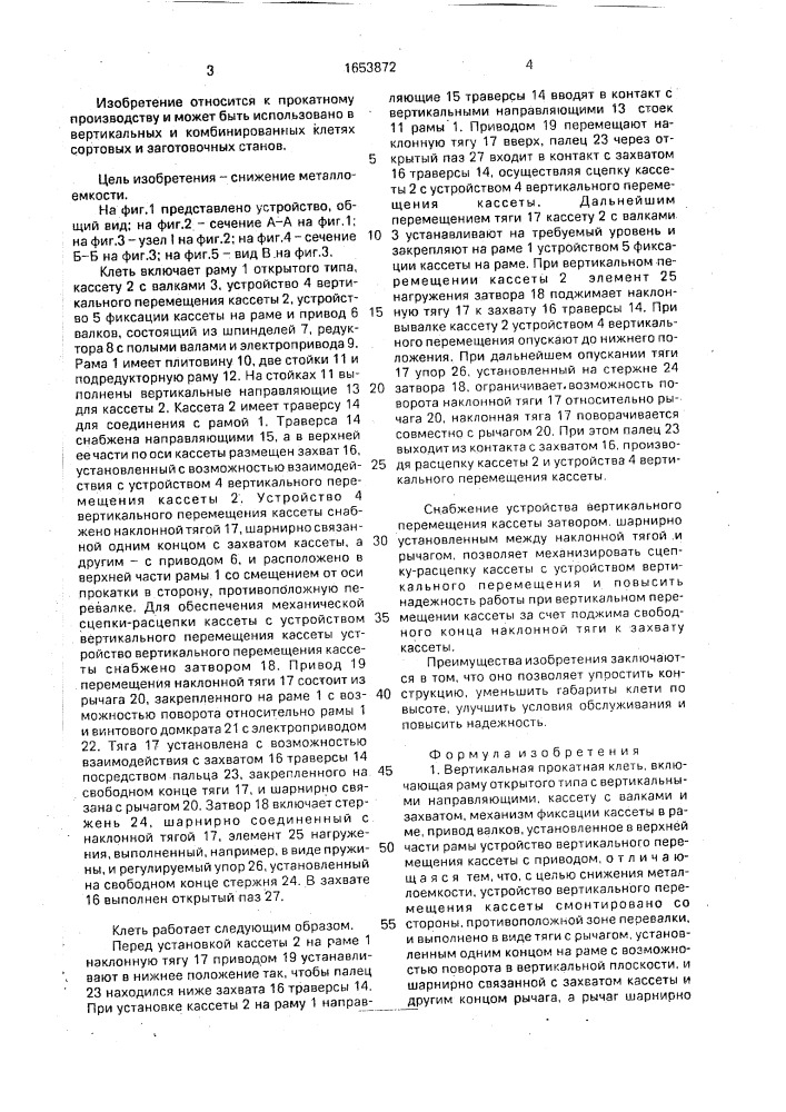 Вертикальная прокатная клеть (патент 1653872)