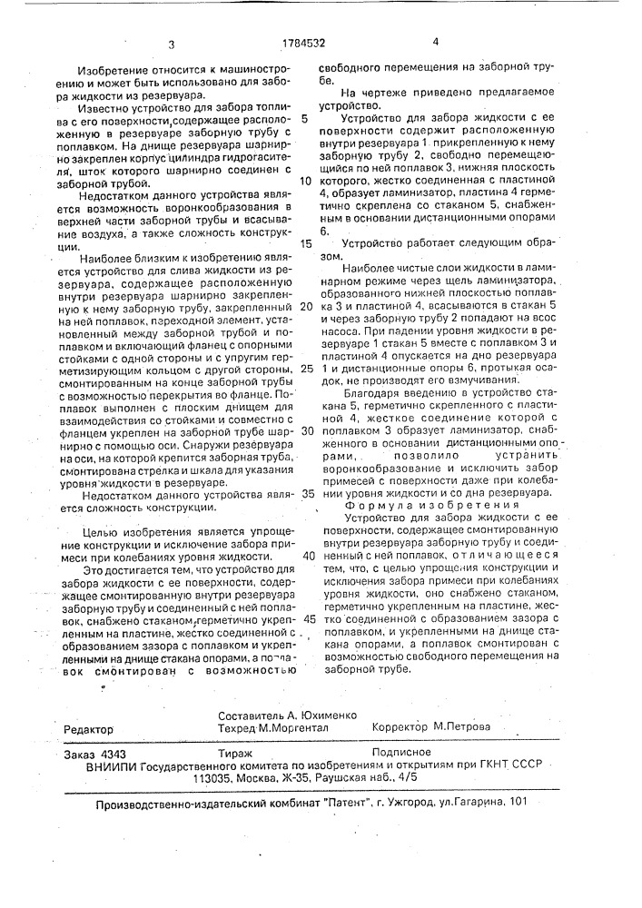 Устройство для забора жидкости с ее поверхности (патент 1784532)