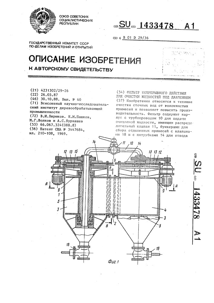 Фильтр непрерывного действия для очистки жидкостей под давлением (патент 1433478)