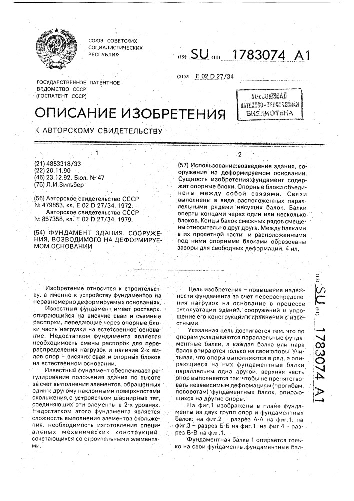 Фундамент здания, сооружения, возводимого на деформируемом основании (патент 1783074)
