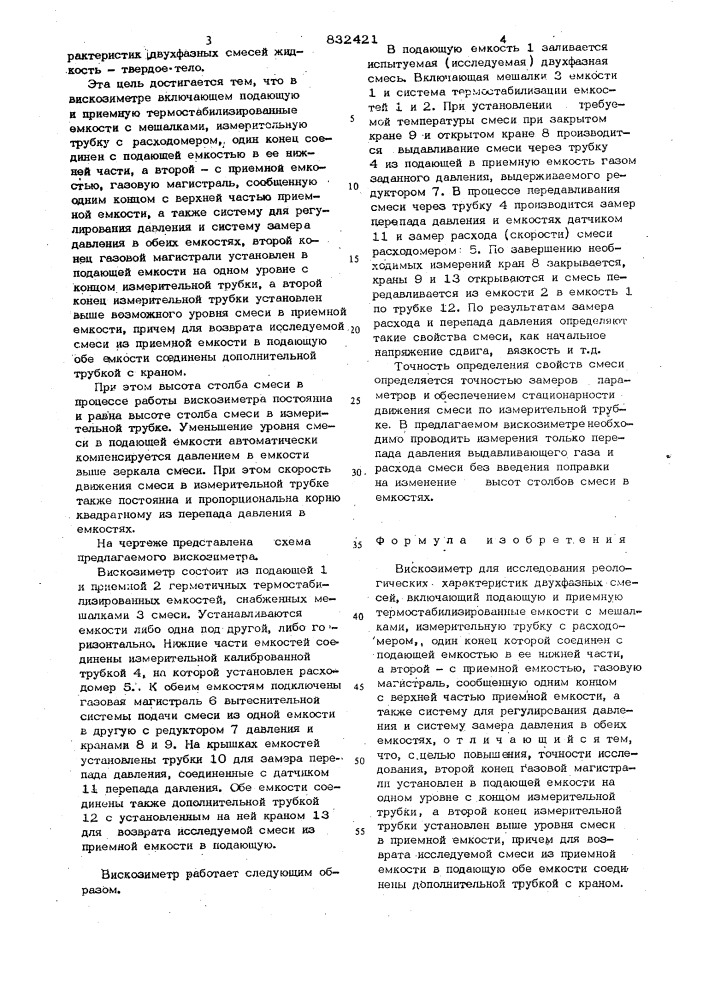 Вискозиметр для исследования реоло-гических характеристик двухфазных смесей (патент 832421)