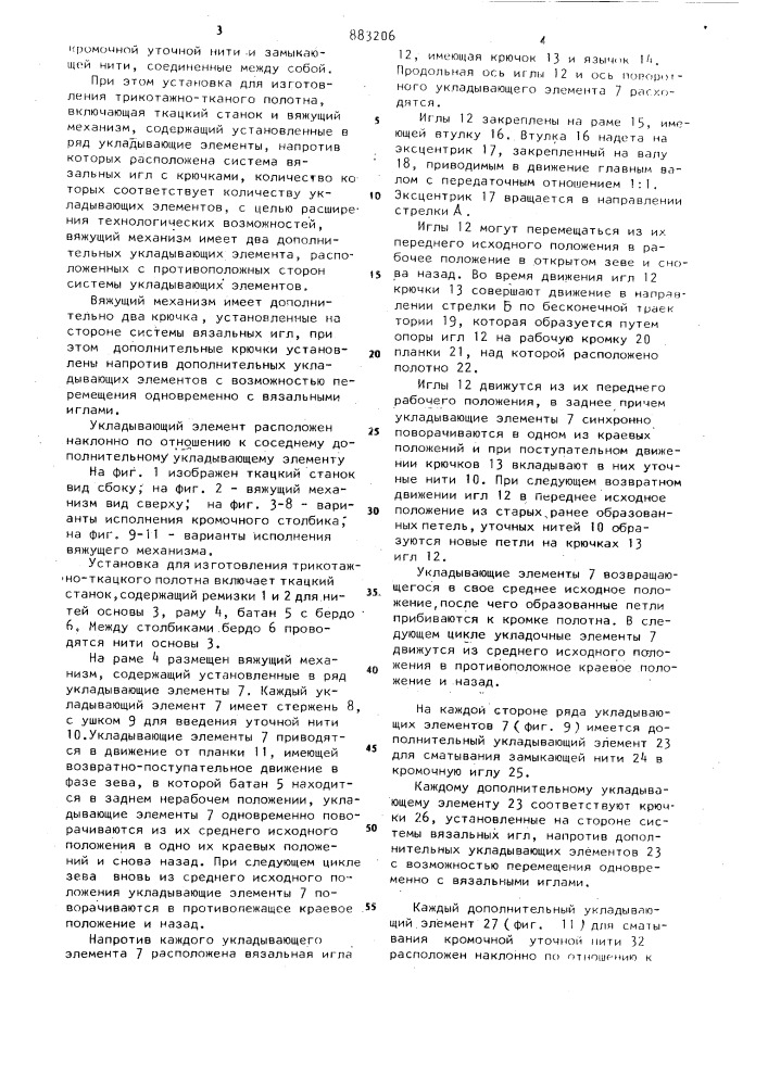 Трикотажно-тканое полотно и установка для его изготовления (патент 883206)