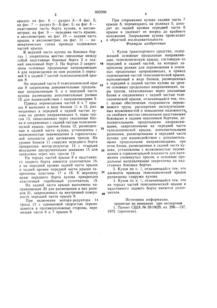 Кузов транспортного средства (патент 802096)