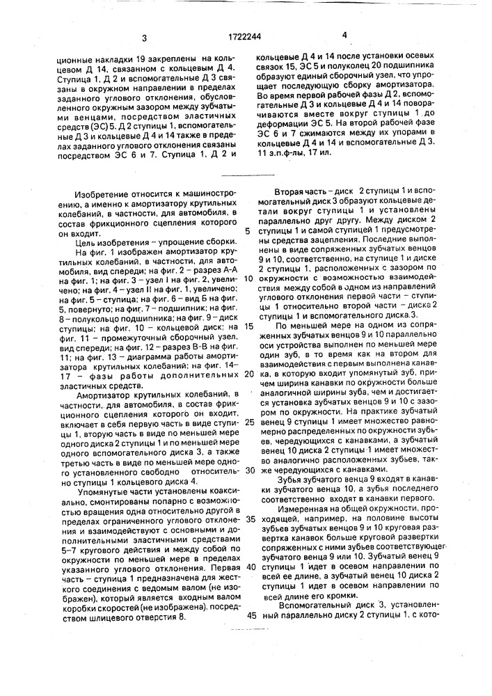 Амортизатор крутильных колебаний, в частности, для автомобиля (патент 1722244)