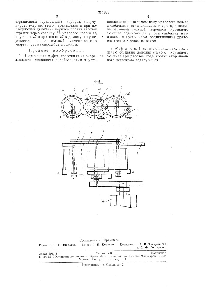 Инерционная л\уфта (патент 211969)