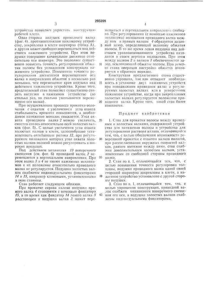 Стан для прокатки полосы (патент 293398)
