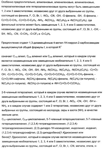 1,3-дизамещенные 4-метил-1н-пиррол-2-карбоксамиды и их применение для изготовления лекарственных средств (патент 2463294)