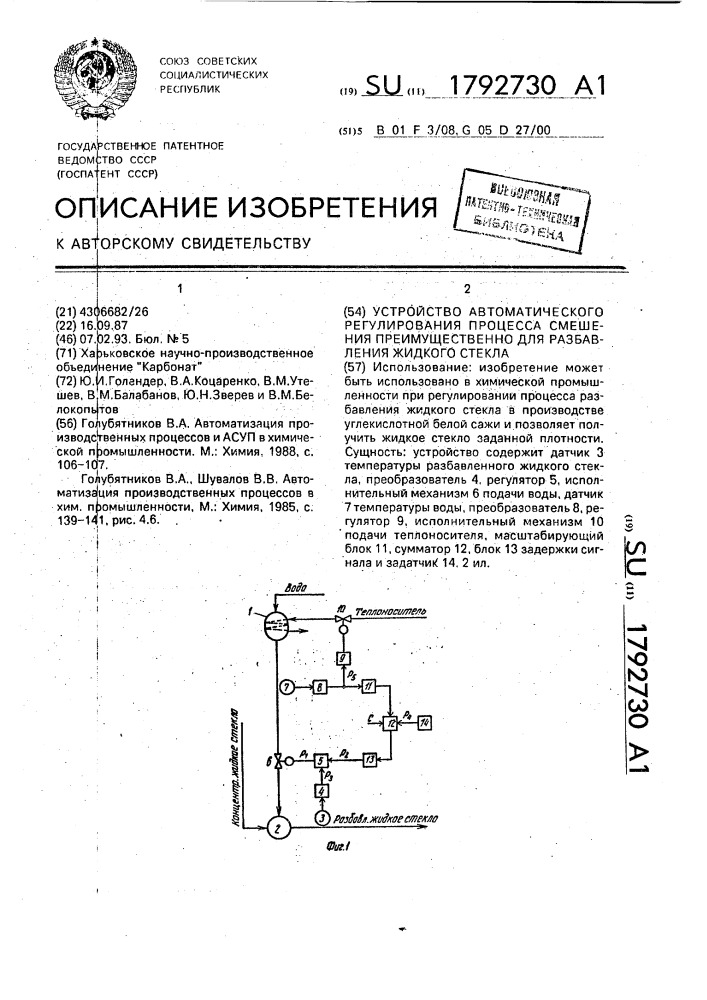 Устройство автоматического регулирования процесса смешения преимущественно для разбавления жидкого стекла (патент 1792730)