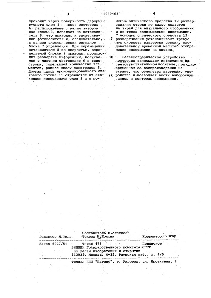 Рельефографическое устройство для записи построчной информации на движущемся фотоносителе (патент 1040463)