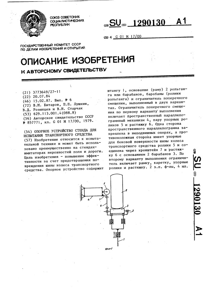 Опорное устройство стенда для испытания транспортного средства (патент 1290130)