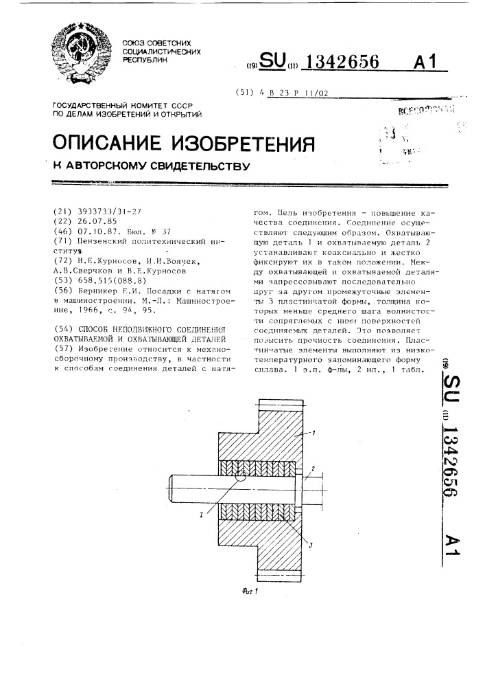 Способ неподвижного соединения охватываемой и охватывающей деталей (патент 1342656)