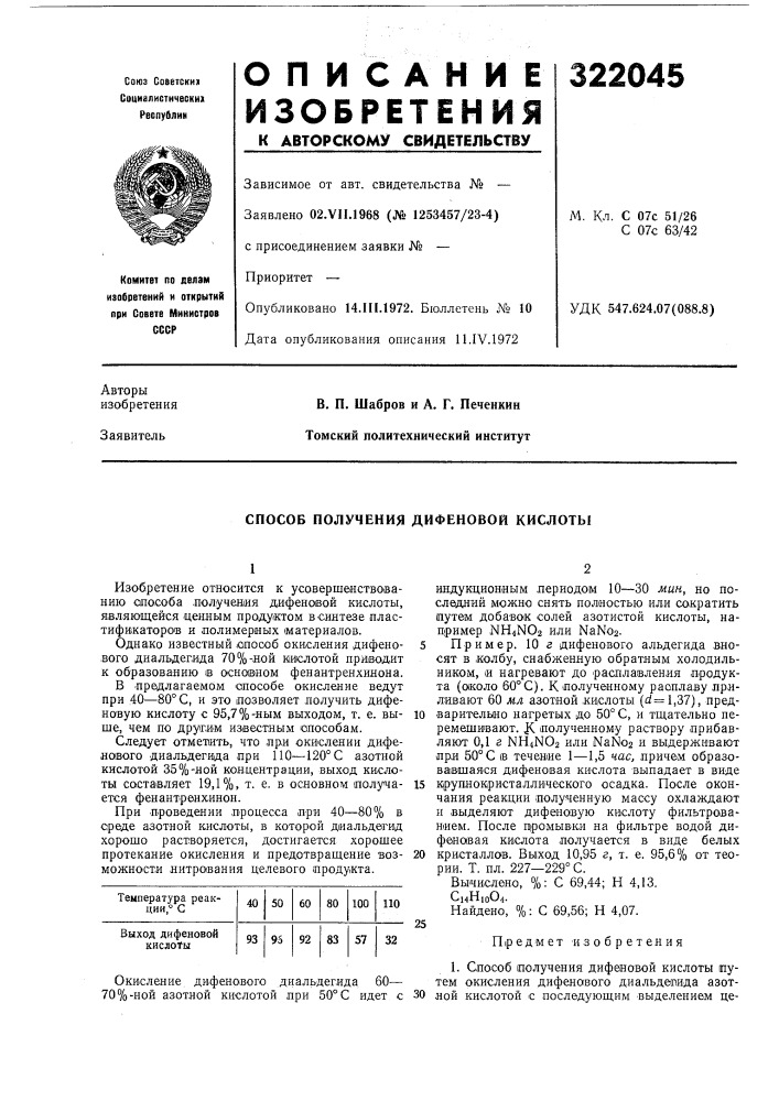 Способ получения дифеновой кислоты (патент 322045)