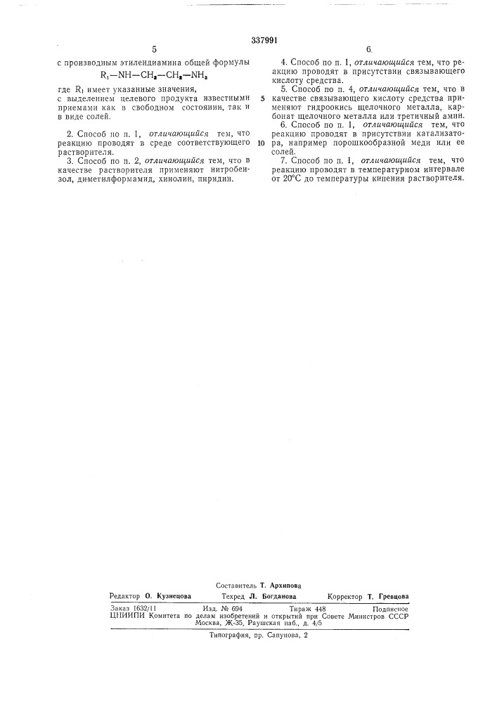 Способ получения производных 2,3-дигидро-1я-1,4- бензодиазепина (патент 337991)