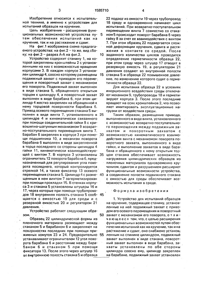 Устройство для испытаний образцов на кручение (патент 1585710)