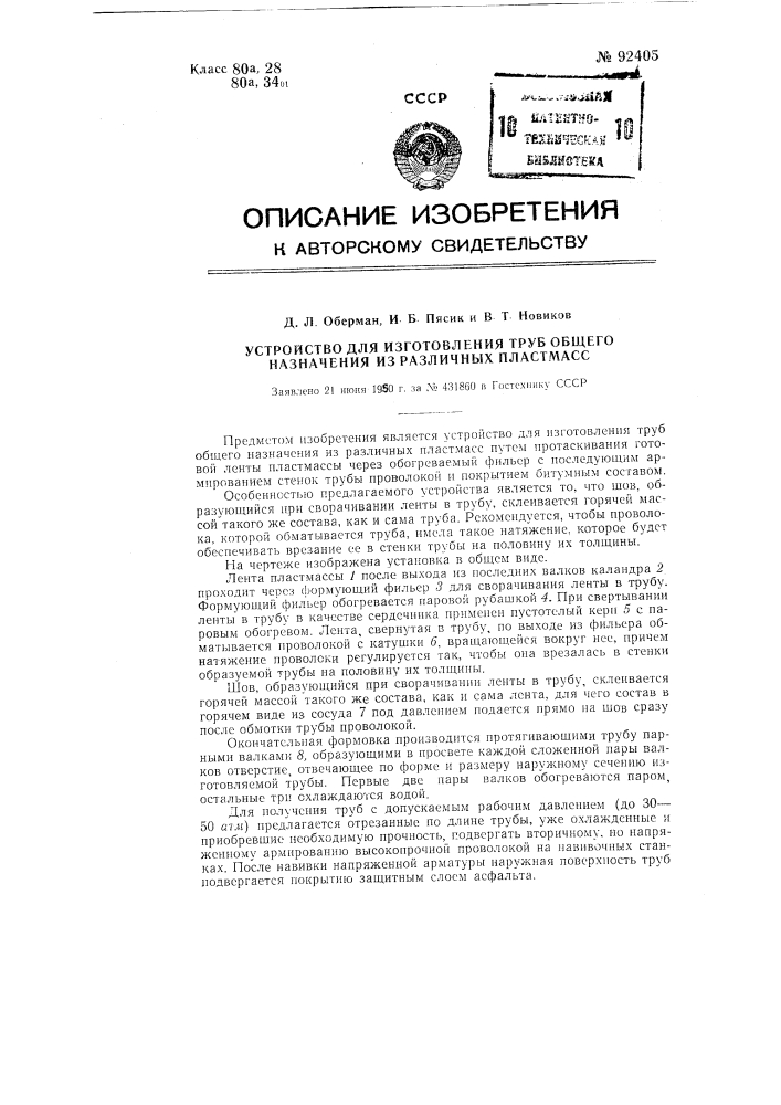 Устройство для изготовления труб общего назначения из различных пластмасс (патент 92405)