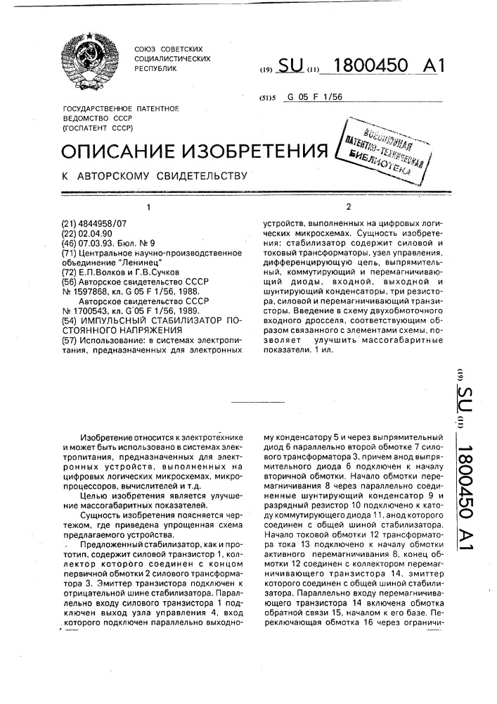 Импульсный стабилизатор постоянного напряжения (патент 1800450)