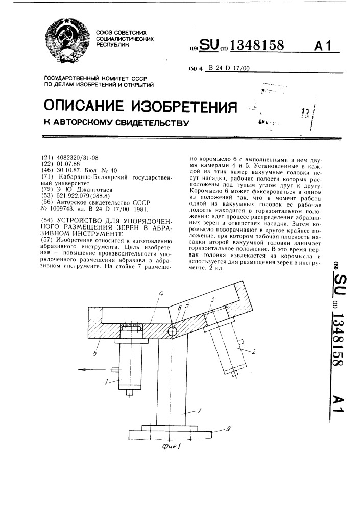 Устройство для упорядоченного размещения зерен в абразивном инструменте (патент 1348158)