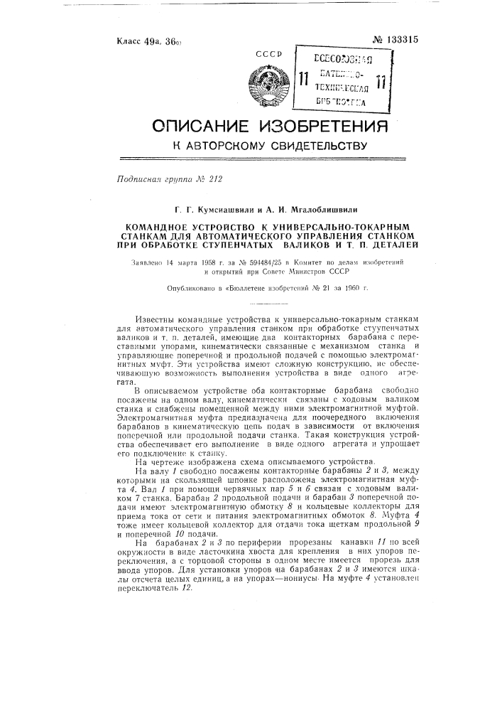 Командное устройство к универсально-токарным станкам для автоматического управления станком при обработке ступенчатых валиков и тому подобных деталей (патент 133315)