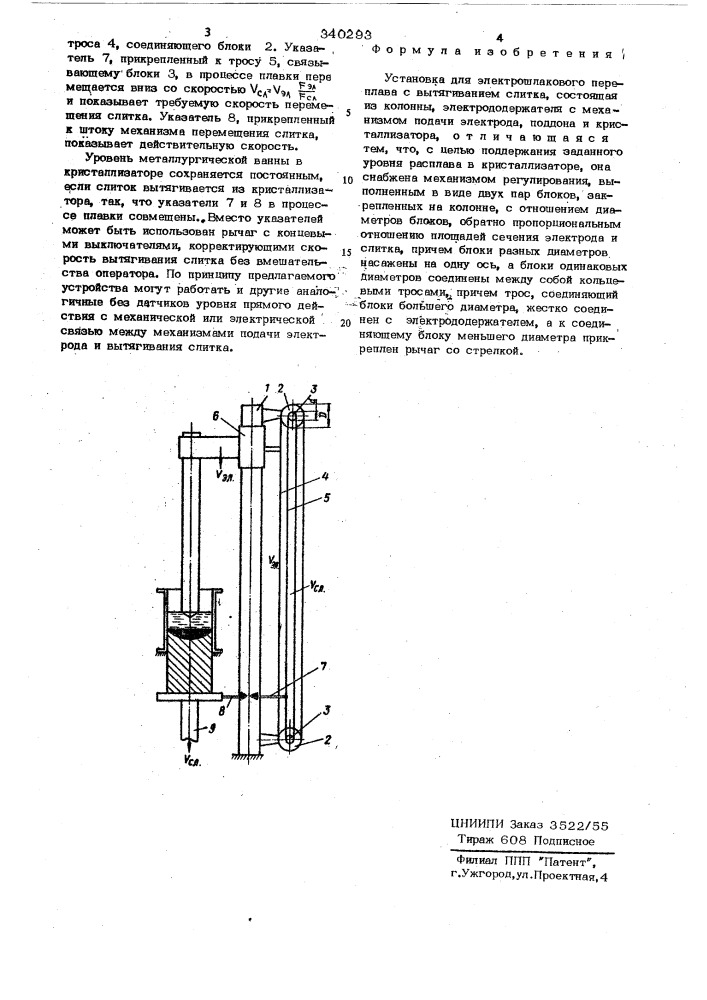 Установка для электрошлакового переплава (патент 340293)