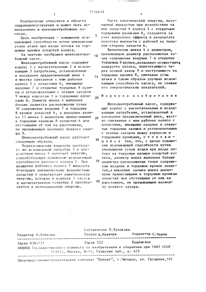 Шнекоцентробежный насос (патент 1516619)