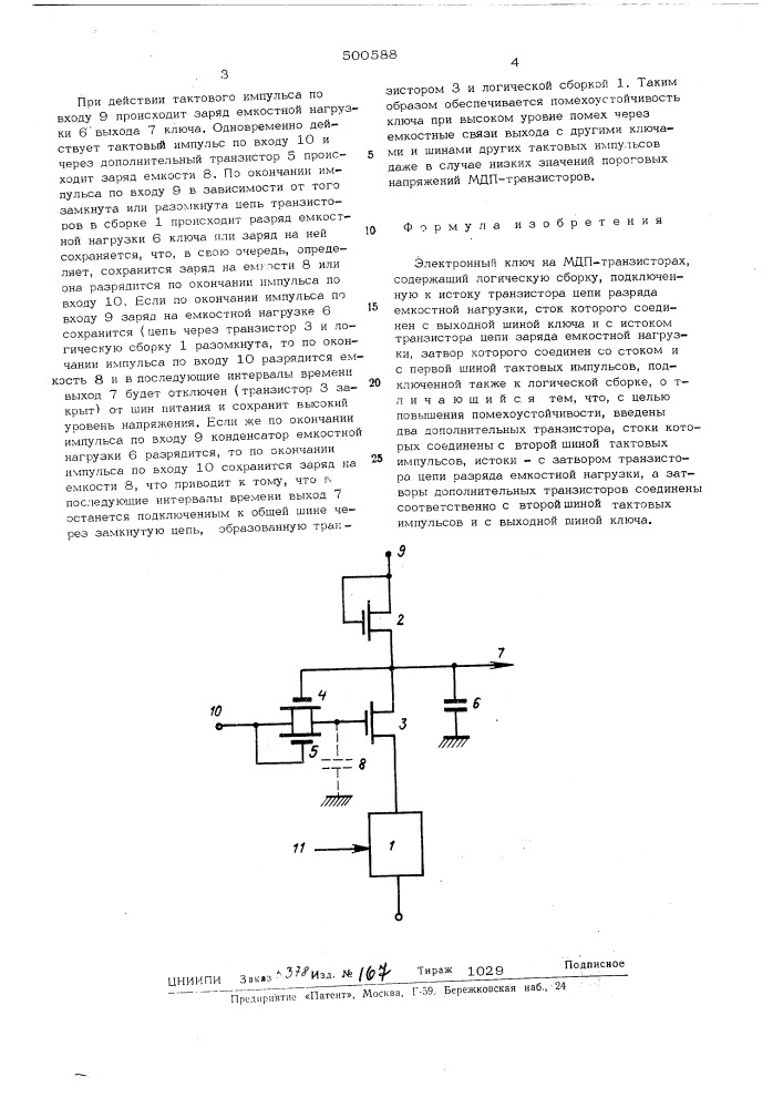 Электронный ключ на мдп транзисторах (патент 500588)