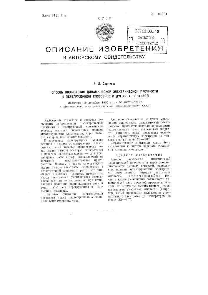 Способ повышения динамической электрической прочности и перегрузочной способности дуговых вентилей (патент 103064)