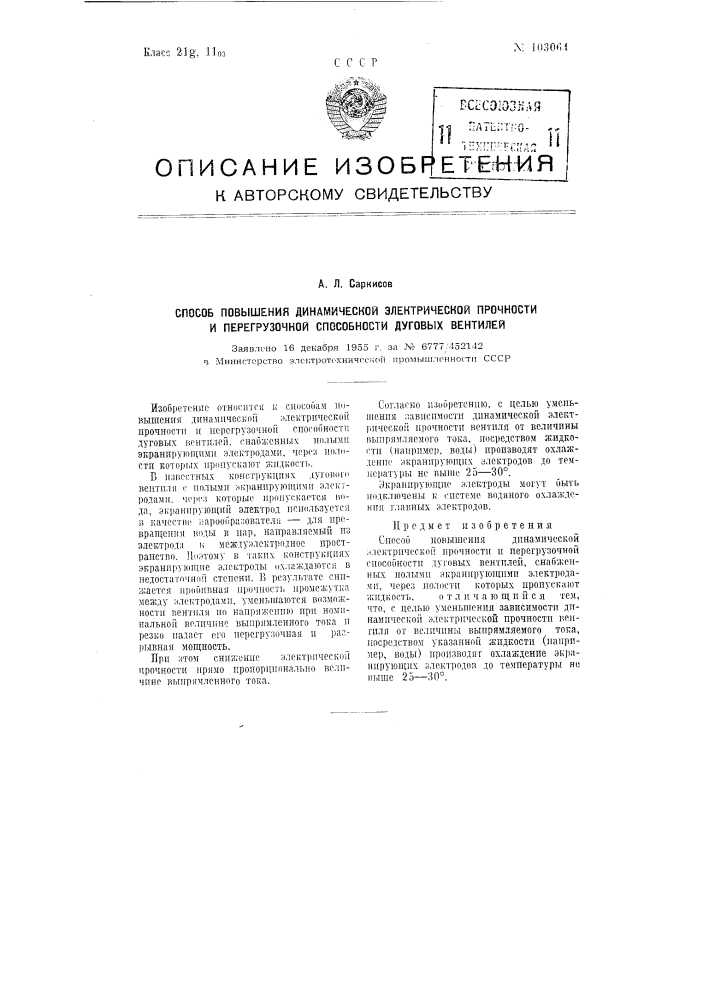 Способ повышения динамической электрической прочности и перегрузочной способности дуговых вентилей (патент 103064)