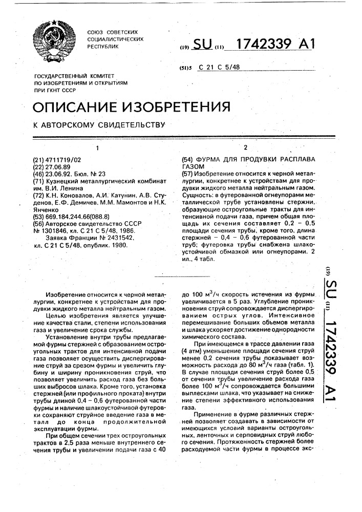 Фурма для продувки расплава газом (патент 1742339)