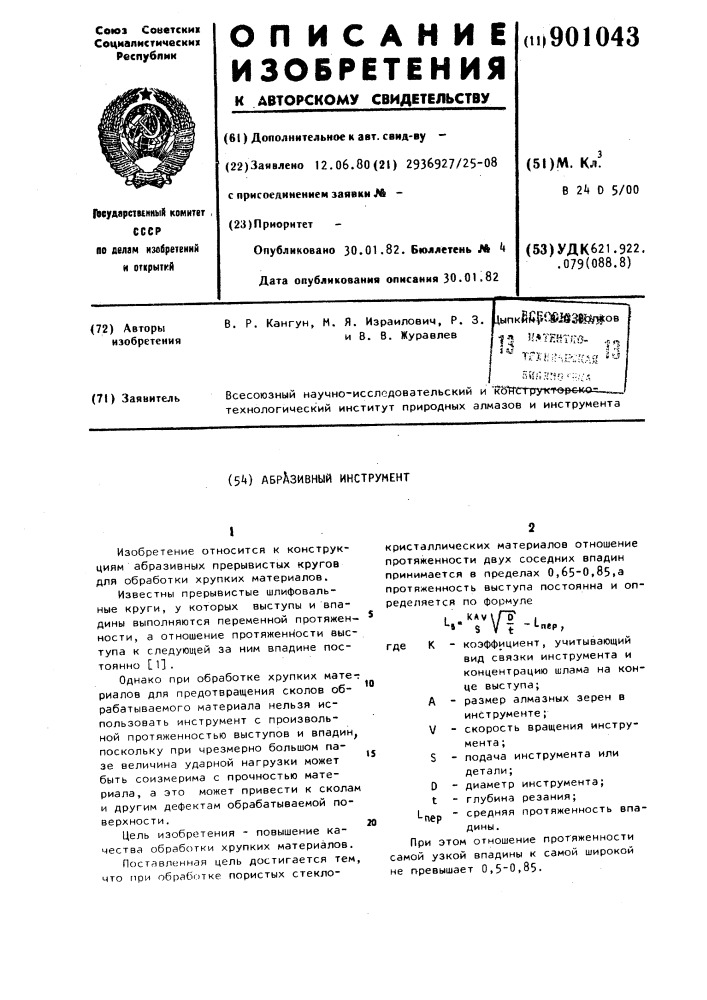 Абразивный инструмент (патент 901043)