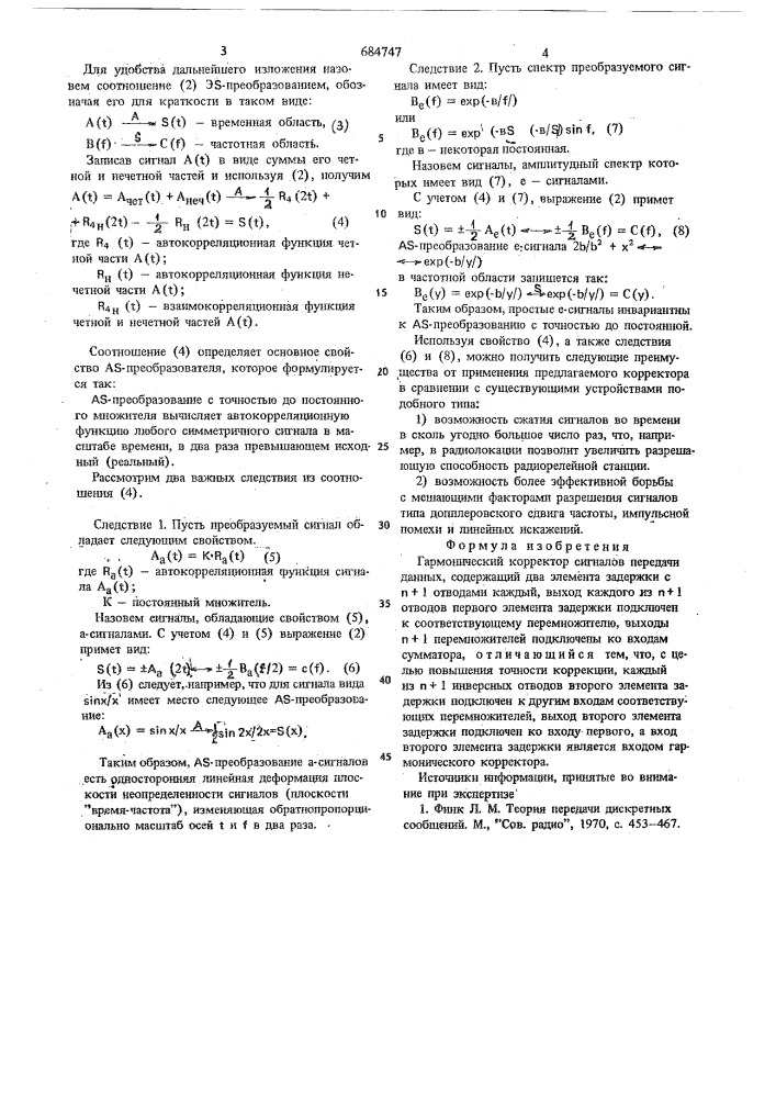 Гармонический корректор сигналов передачи данных (патент 684747)