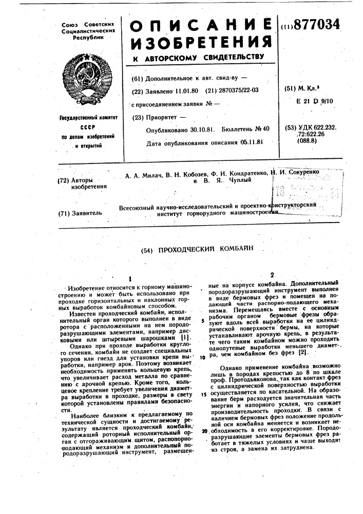 Проходческий комбайн (патент 877034)