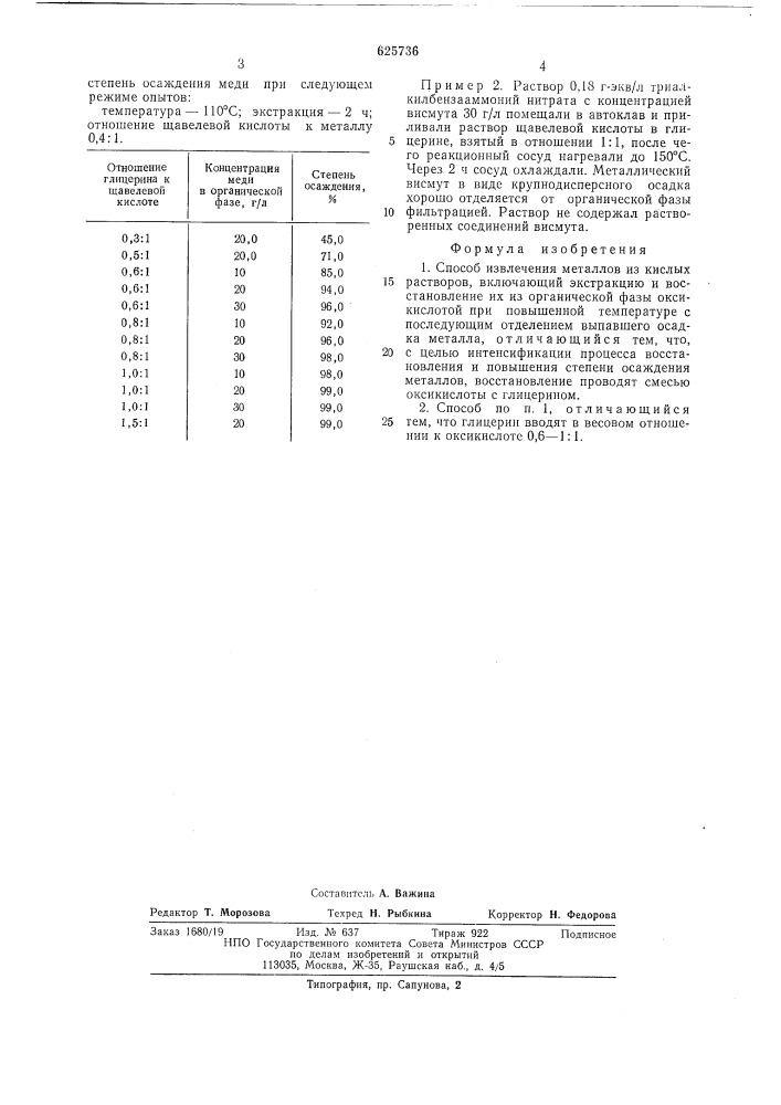 Способ извлечения металлов из кислых растворов (патент 625736)