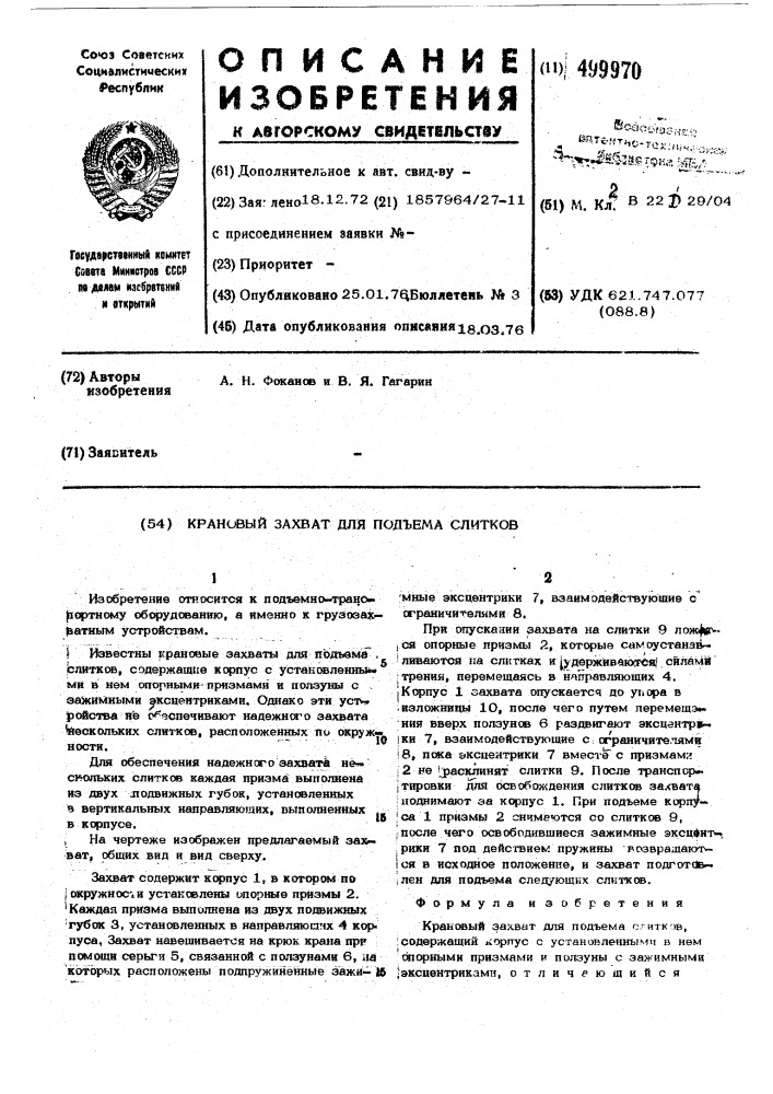 Крановый захват для подъема слитков (патент 499970)