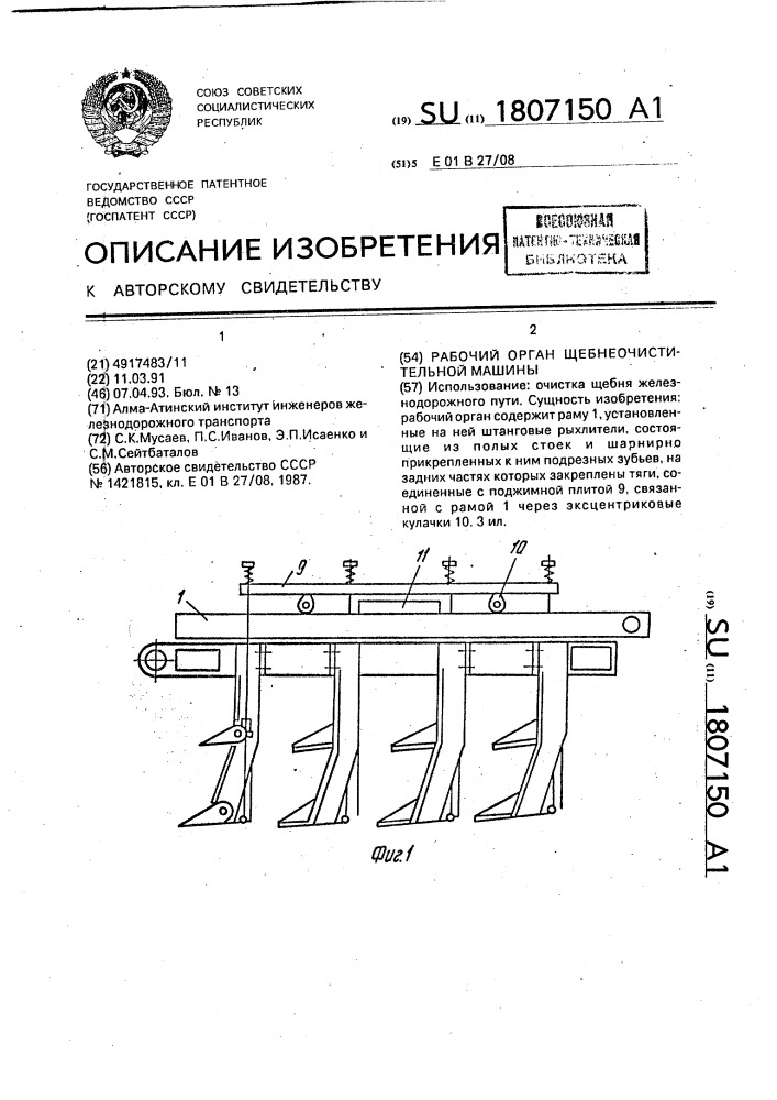 Рабочий орган щебнеочистительной машины (патент 1807150)