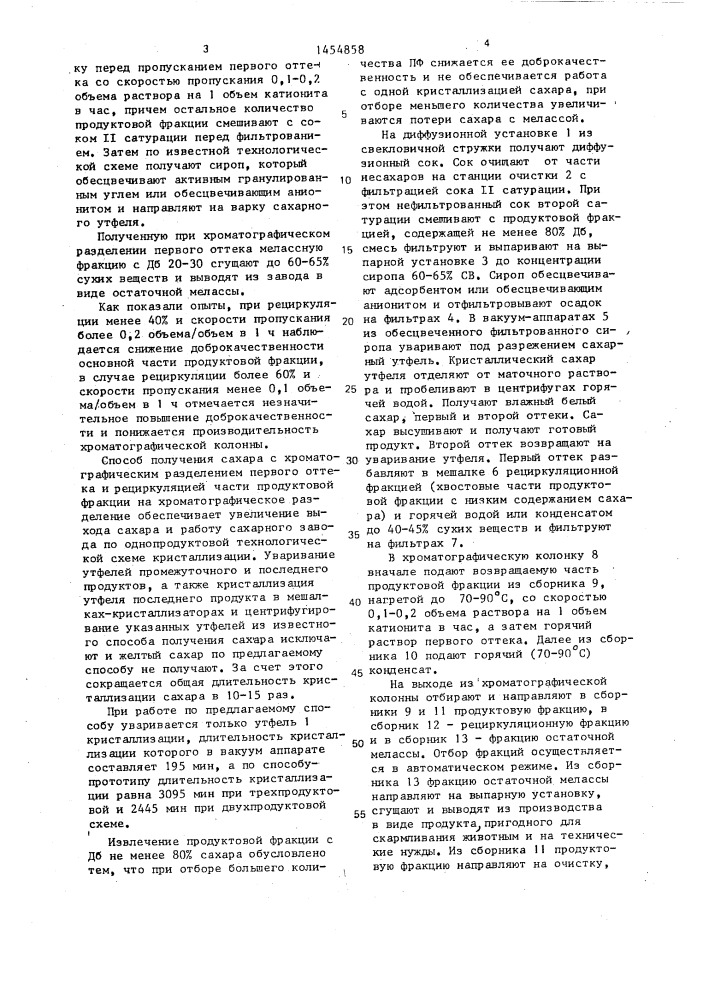 Способ получения сахара (патент 1454858)