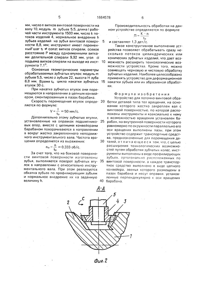 Устройство для поточно-винтовой обработки деталей типа тел вращения (патент 1664578)