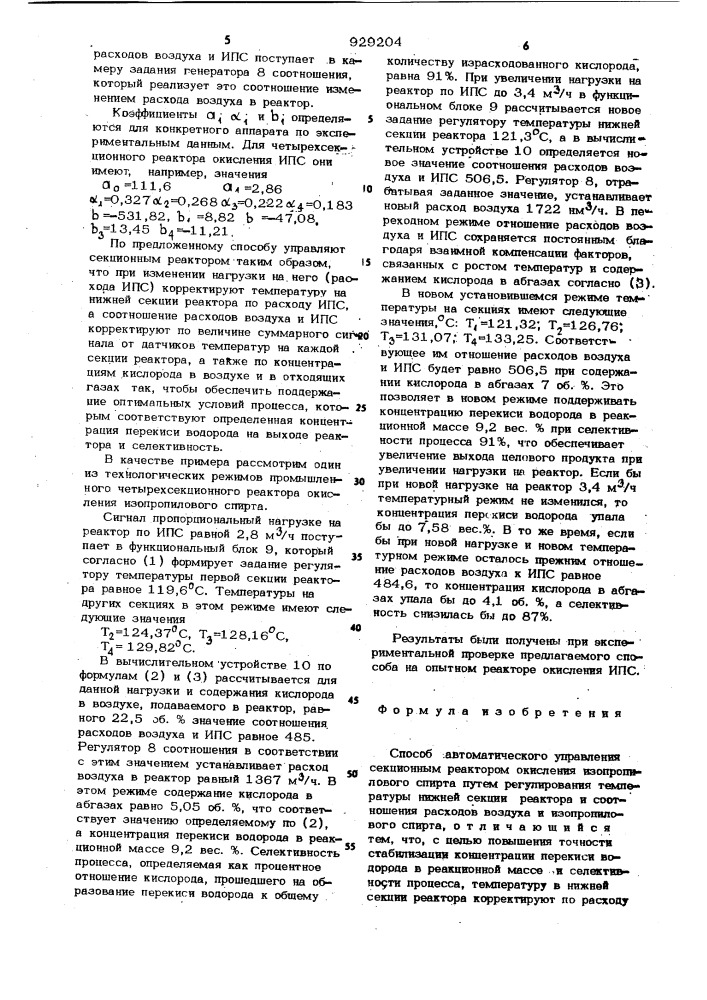 Способ автоматического управления секционным реактором окисления изопропилового спирта (патент 929204)