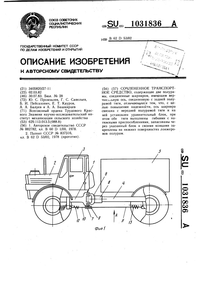 Сочлененное транспортное средство (патент 1031836)