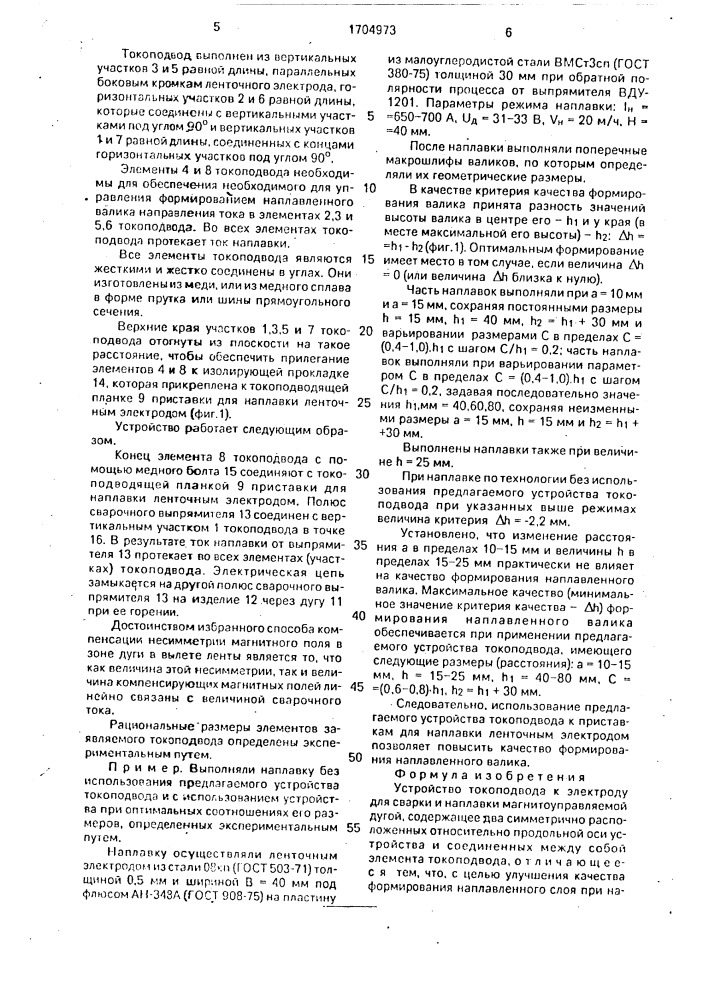 Устройство токоподвода к электроду для сварки и наплавки магнитоуправляемой дугой (патент 1704973)