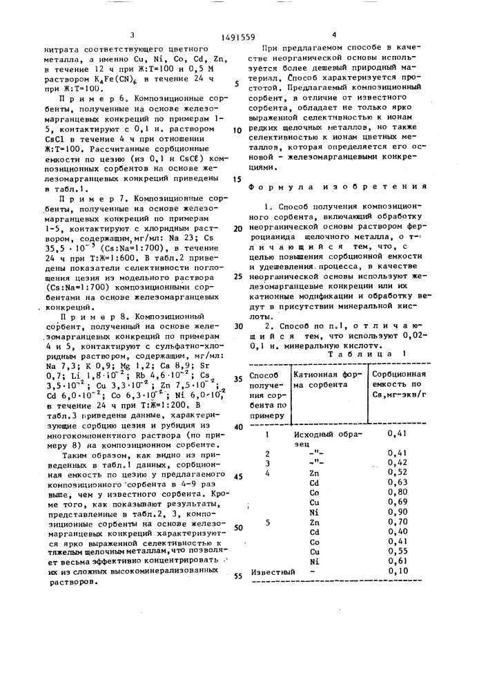 Способ получения композиционного сорбента (патент 1491559)