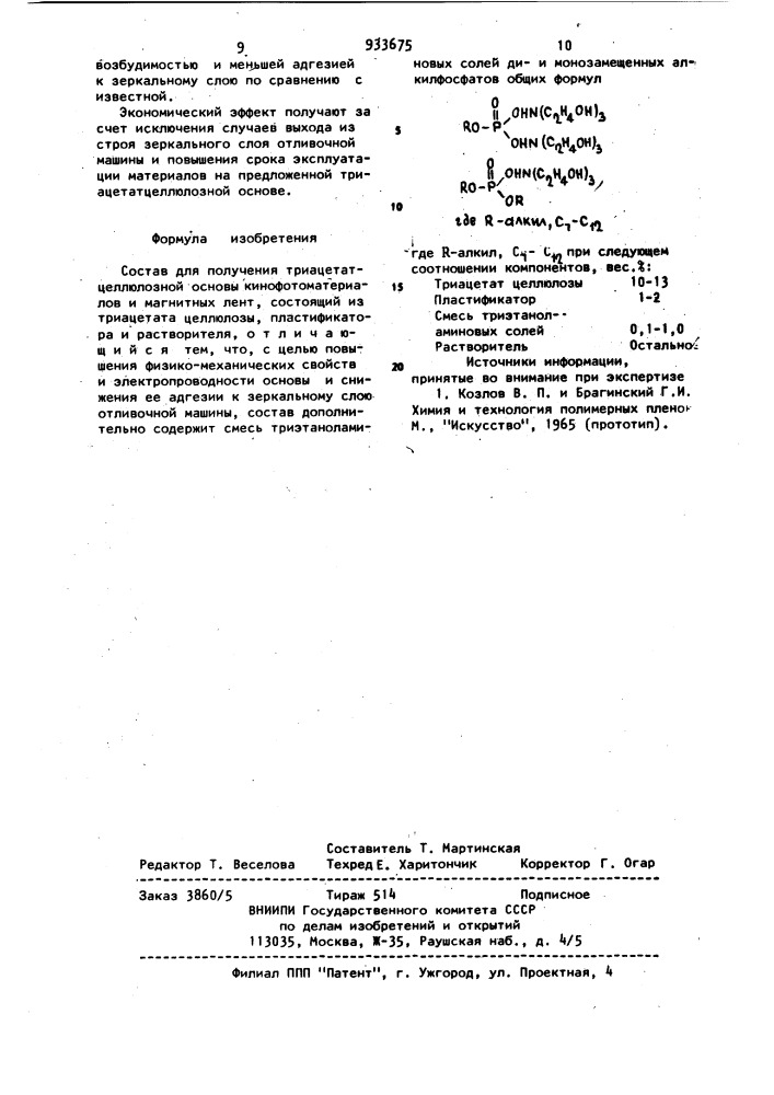 Состав для получения триацетатцеллюлозной основы кинофотоматериалов и магнитных лент (патент 933675)