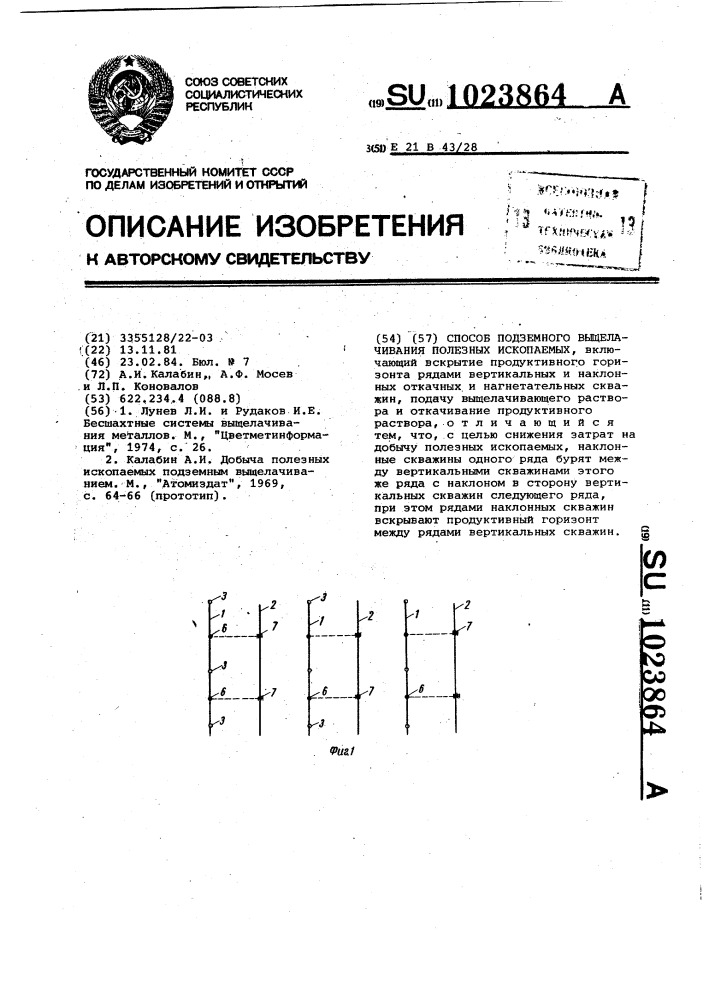 Способ подземного выщелачивания полезных ископаемых (патент 1023864)