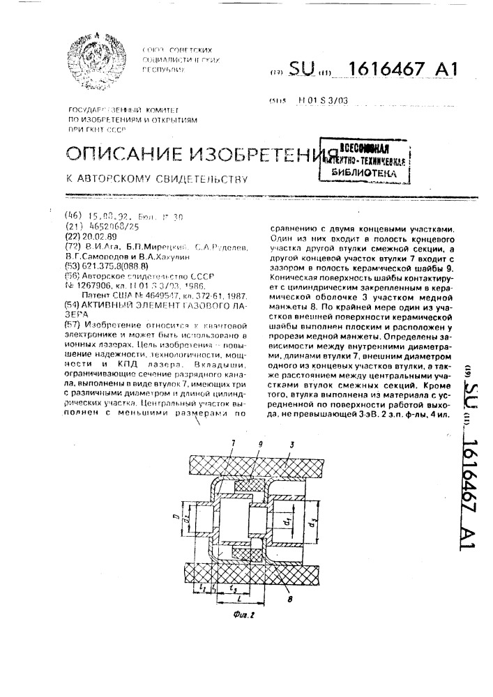 Активный элемент газового лазера (патент 1616467)