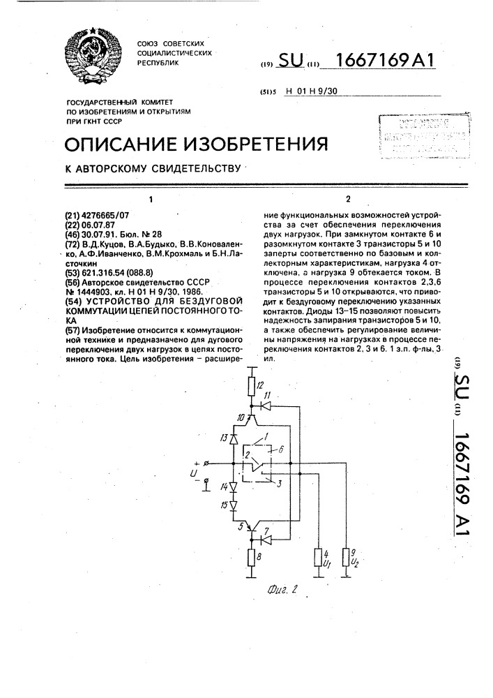 Устройство для бездуговой коммутации цепей постоянного тока (патент 1667169)