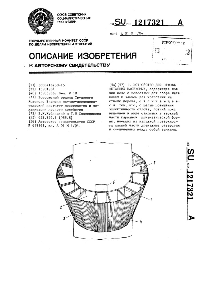 Устройство для отлова летающих насекомых (патент 1217321)