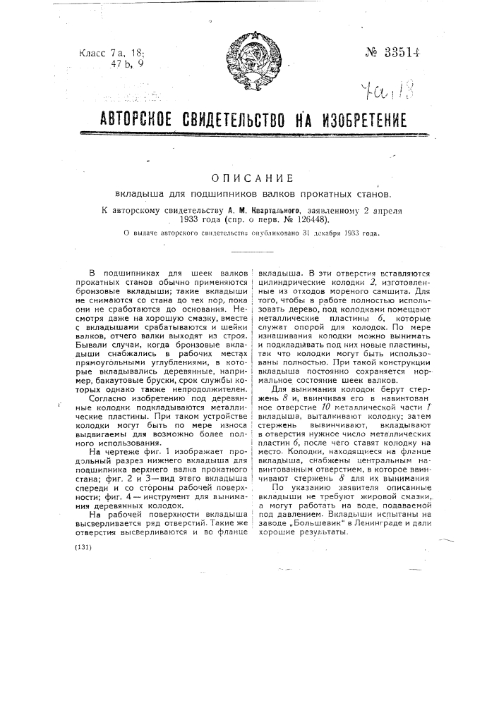 Вкладыш для подшипников валков прокатных станов (патент 33514)