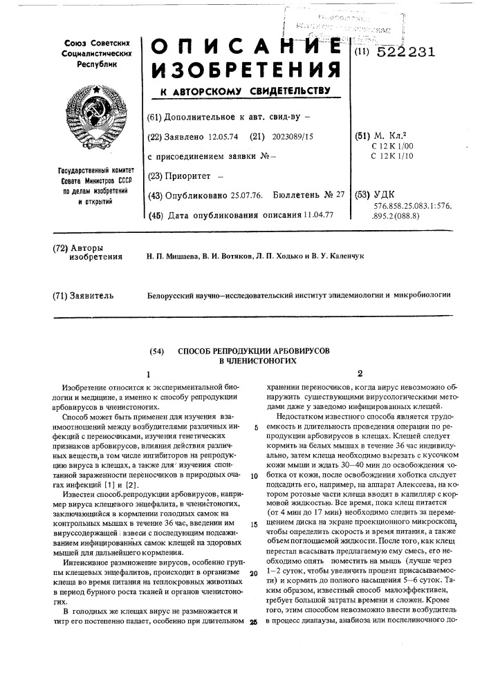 Способ репродукции арбовирусов в членистоногих (патент 522231)