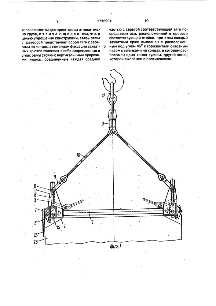 Грузозахватное устройство (патент 1736904)