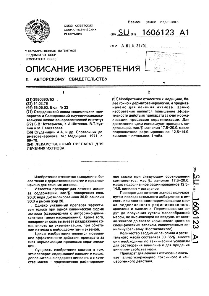 Лекарственный препарат для лечения ихтиоза (патент 1606123)