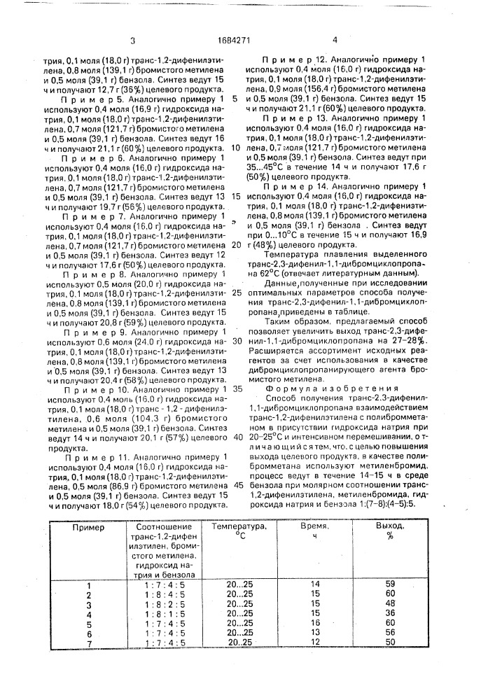 Способ получения транс-2,3-дифенил-1,1-дибромциклопропана (патент 1684271)